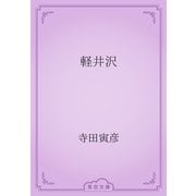 軽井沢（青空文庫） [電子書籍]