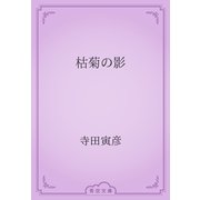 枯菊の影（青空文庫） [電子書籍]