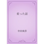 変った話（青空文庫） [電子書籍]