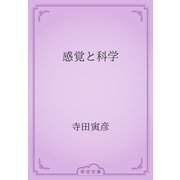 感覚と科学（青空文庫） [電子書籍]