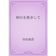 神田を散歩して（青空文庫） [電子書籍]