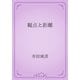 観点と距離（青空文庫） [電子書籍]
