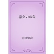 議会の印象（青空文庫） [電子書籍]