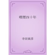 喫煙四十年（青空文庫） [電子書籍]