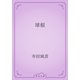 球根（青空文庫） [電子書籍]