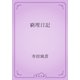 窮理日記（青空文庫） [電子書籍]