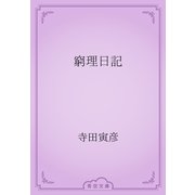 窮理日記（青空文庫） [電子書籍]