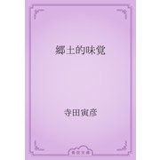 郷土的味覚（青空文庫） [電子書籍]