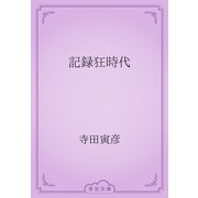 記録狂時代（青空文庫） [電子書籍]
