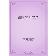 銀座アルプス（青空文庫） [電子書籍]