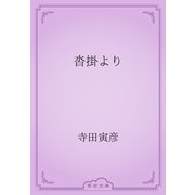 沓掛より（青空文庫） [電子書籍]