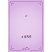 車（青空文庫） [電子書籍]