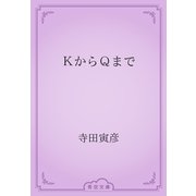 ＫからＱまで（青空文庫） [電子書籍]