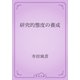 研究的態度の養成（青空文庫） [電子書籍]