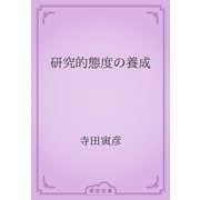 研究的態度の養成（青空文庫） [電子書籍]