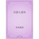 言語と道具（青空文庫） [電子書籍]