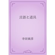 言語と道具（青空文庫） [電子書籍]