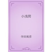 小浅間（青空文庫） [電子書籍]