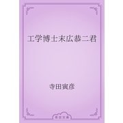 工学博士末広恭二君（青空文庫） [電子書籍]
