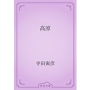 高原（青空文庫） [電子書籍]