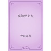 高知がえり（青空文庫） [電子書籍]