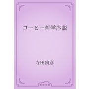 コーヒー哲学序説（青空文庫） [電子書籍]