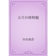 五月の唯物観（青空文庫） [電子書籍]