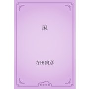 凩（青空文庫） [電子書籍]