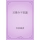 言葉の不思議（青空文庫） [電子書籍]