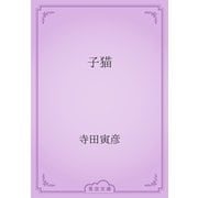 子猫（青空文庫） [電子書籍]