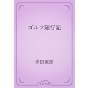 ゴルフ随行記（青空文庫） [電子書籍]