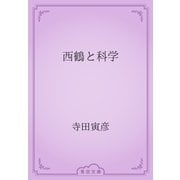 西鶴と科学（青空文庫） [電子書籍]