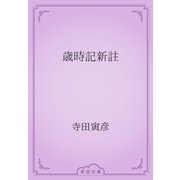 歳時記新註（青空文庫） [電子書籍]