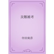 災難雑考（青空文庫） [電子書籍]