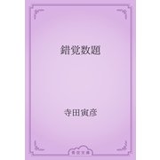錯覚数題（青空文庫） [電子書籍]