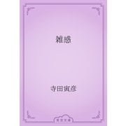 雑感（青空文庫） [電子書籍]