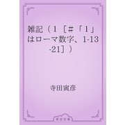 雑記（１［＃「１」はローマ数字、1-13-21］）（青空文庫） [電子書籍]