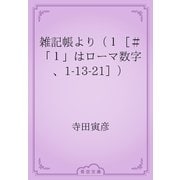 雑記帳より（１［＃「１」はローマ数字、1-13-21］）（青空文庫） [電子書籍]