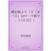 雑記帳より（２［＃「２」はローマ数字、1-13-22］）（青空文庫） [電子書籍]
