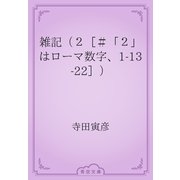 雑記（２［＃「２」はローマ数字、1-13-22］）（青空文庫） [電子書籍]