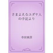 さまよえるユダヤ人の手記より（青空文庫） [電子書籍]