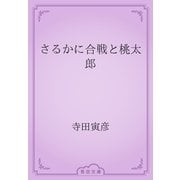 さるかに合戦と桃太郎（青空文庫） [電子書籍]