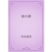 猿の顔（青空文庫） [電子書籍]