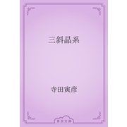 三斜晶系（青空文庫） [電子書籍]