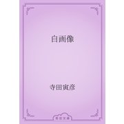 自画像（青空文庫） [電子書籍]