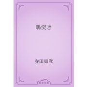 鴫突き（青空文庫） [電子書籍]
