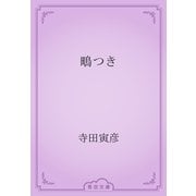 鴫つき（青空文庫） [電子書籍]