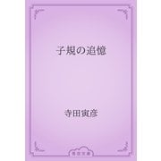 子規の追憶（青空文庫） [電子書籍]