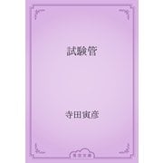 試験管（青空文庫） [電子書籍]