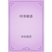時事雑感（青空文庫） [電子書籍]
